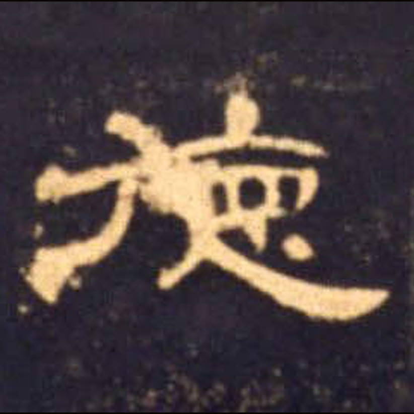 德